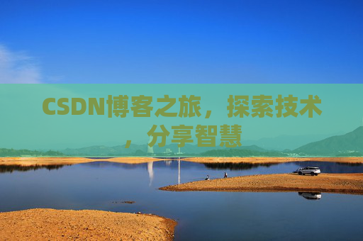 CSDN博客之旅，探索技术，分享智慧